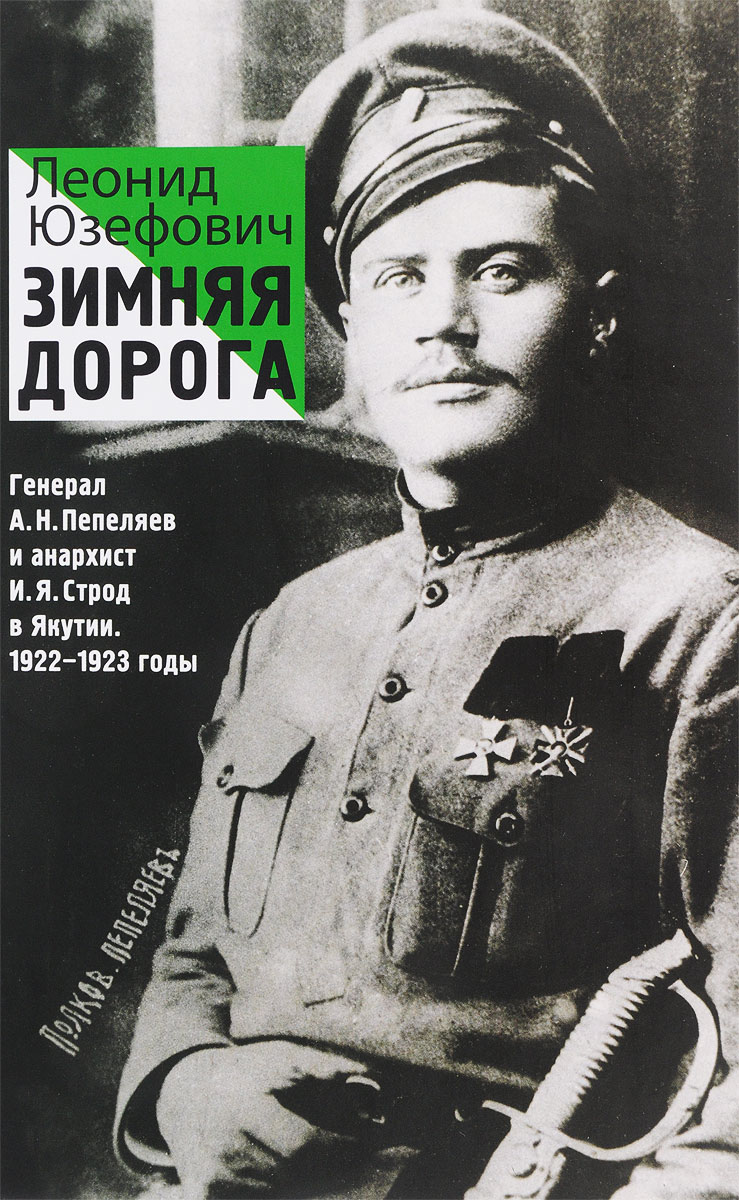 Зимняя дорога. Генерал А. Н. Пепеляев и анархист И. Я. Строд в Якутии. 1922-1923 годы