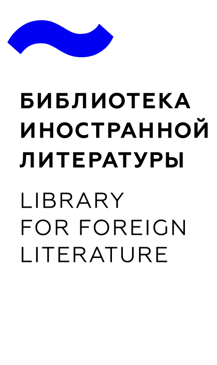 Библиотека иностранной литературы