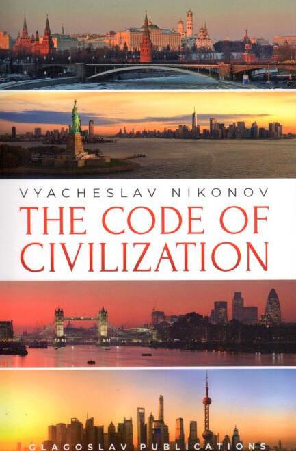 Код цивилизации