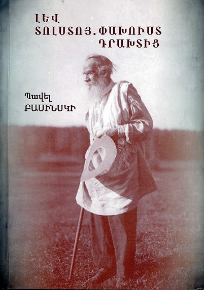Лев Толстой: Бегство из рая