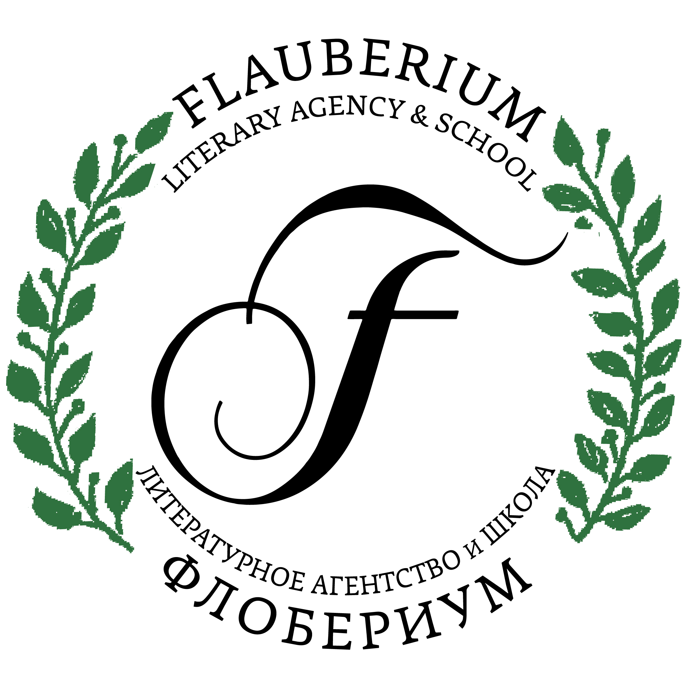 Literary agency and school «Flauberium»