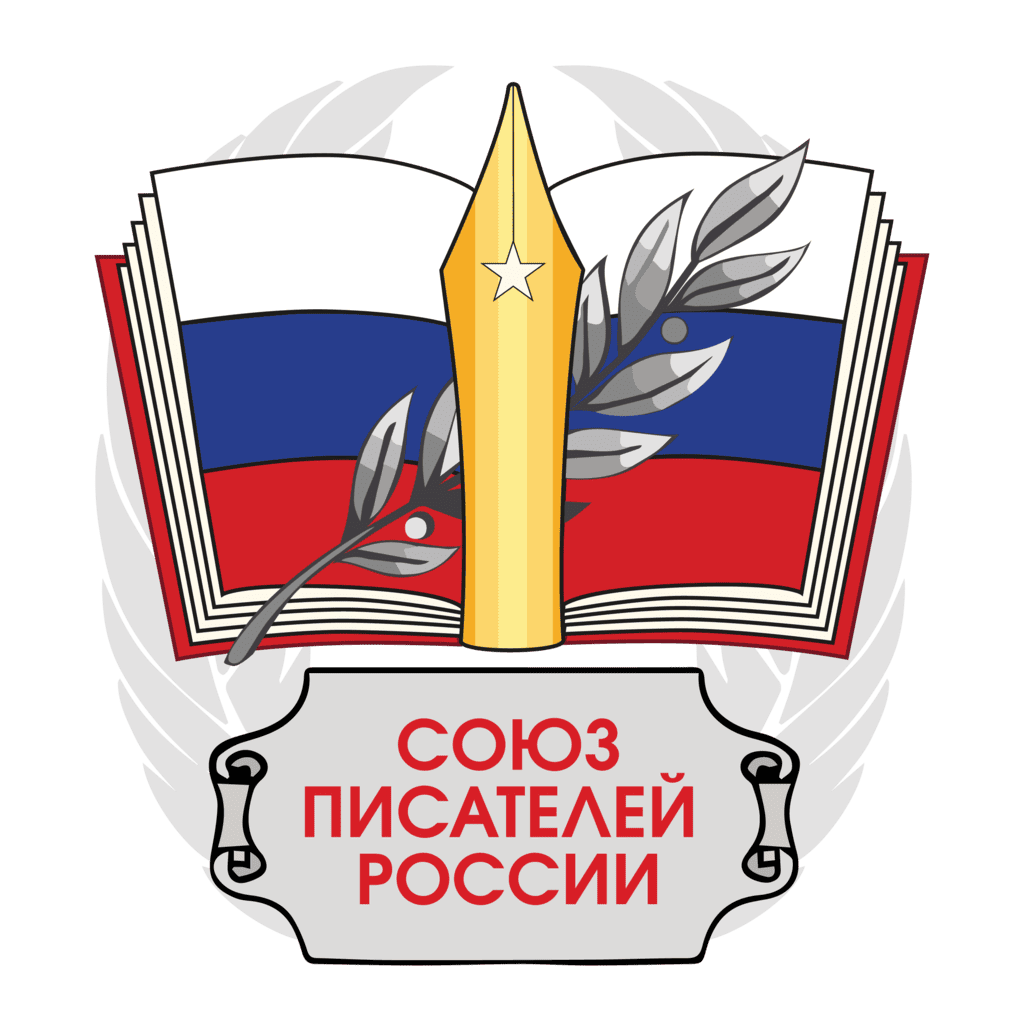 Союз писателей России