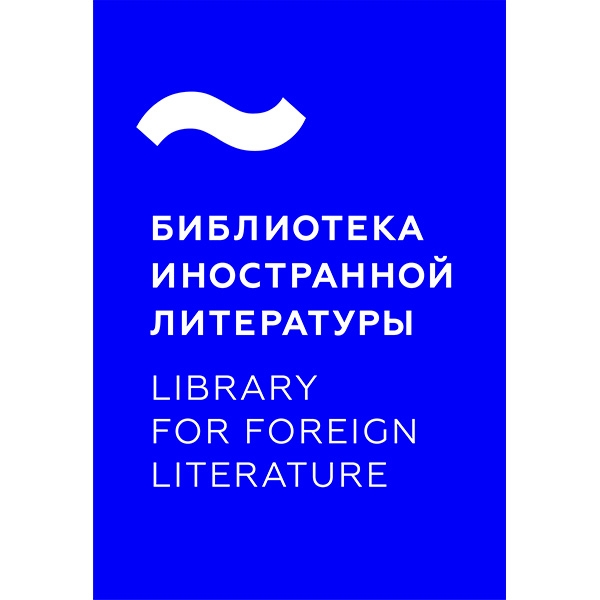 Библиотека иностранной литературы