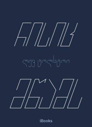 В чем моя вера?