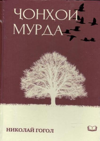 Мертвые души