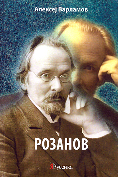 Имя Розанова