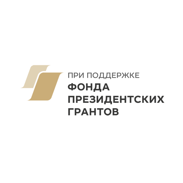 Фонд президентских грантов