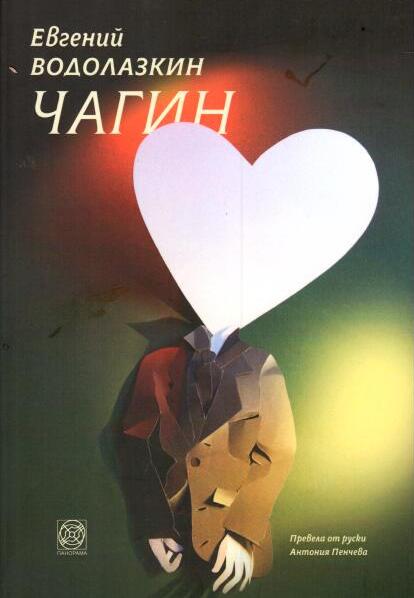 Чагин