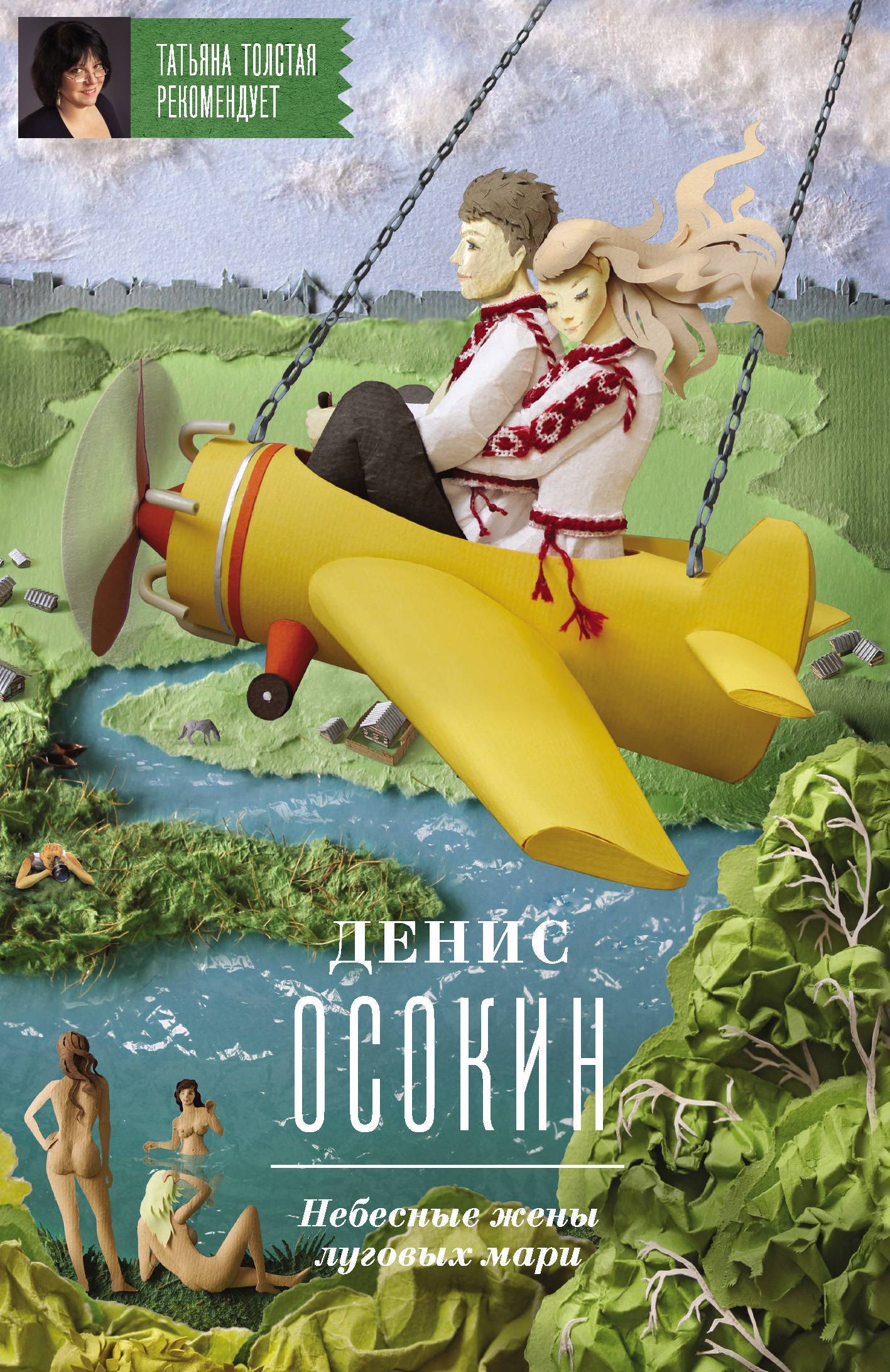 Небесные жены луговых мари Небесные жены луговых мари