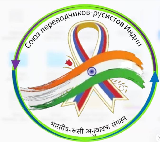 Союз переводчиков-русистов Индии