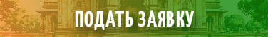 Подать заявку