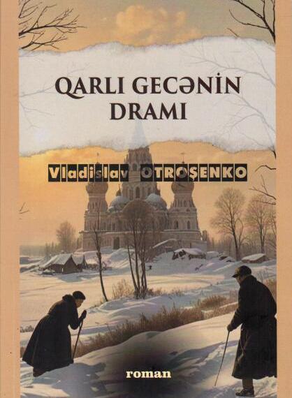 Драма снежной ночи: Роман-расследование о судьбе и уголовном деле Сухово-Кобылина