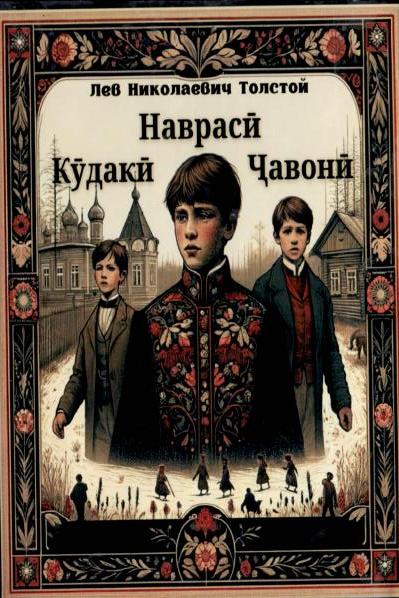 Детство. Отрочество. Юность