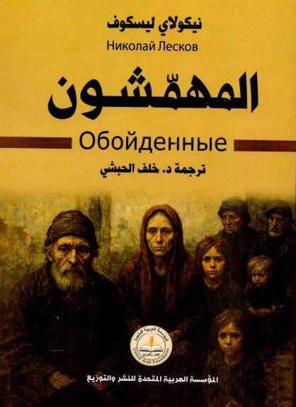 Обойденные