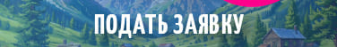 Подать заявку