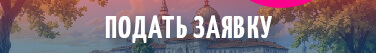 Подать заявку