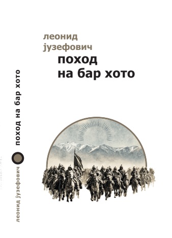 Поход на Бар-Хото