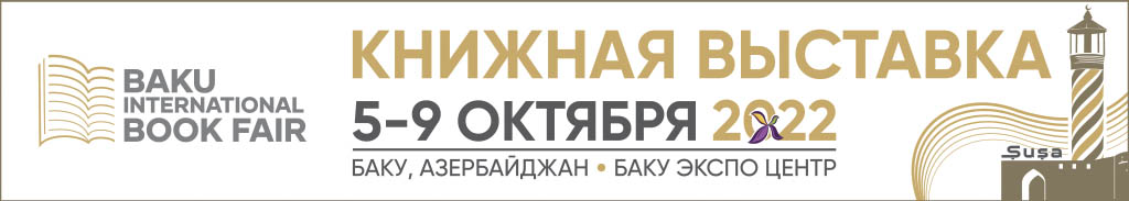 Бакинская Международная Книжная выставка-ярмарка