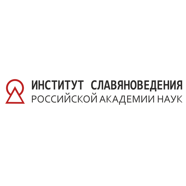 Институт славяноведения Российской академии наук