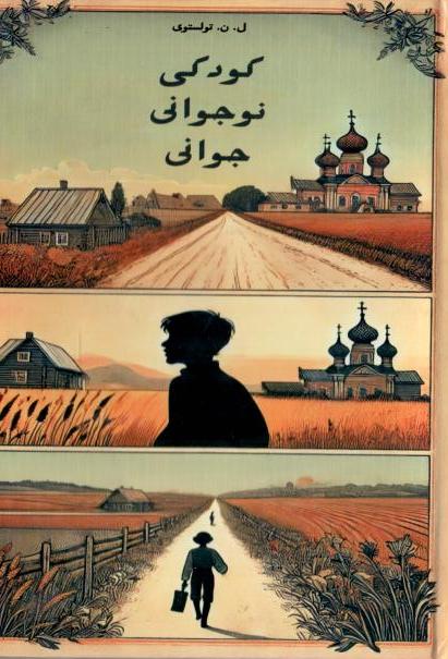 Детство. Отрочество. Юность