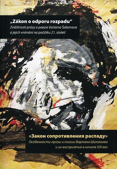 Закон сопротивления распаду: Особенности прозы и поэзии Варлама Шаламова и их восприятие в начале XXI в.: Сб. ст. науч. Конференции