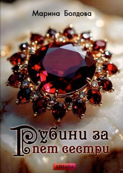 Рубины для пяти сестер
