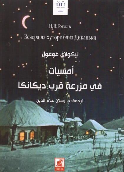 Вечера на хуторе близ Диканьки