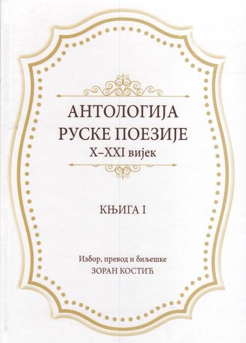 Антология русской поэзии X-XXI вв. Книга 1