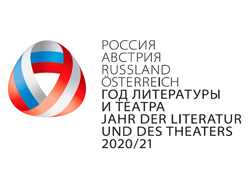 Год литературы и театра Россия - Австрия 2020-2021