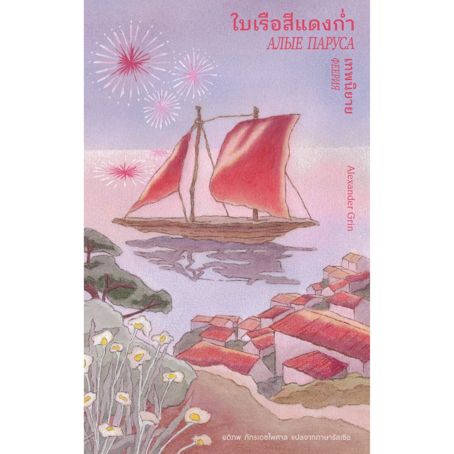 Алые паруса