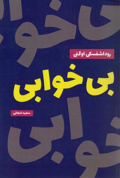 Бессонница