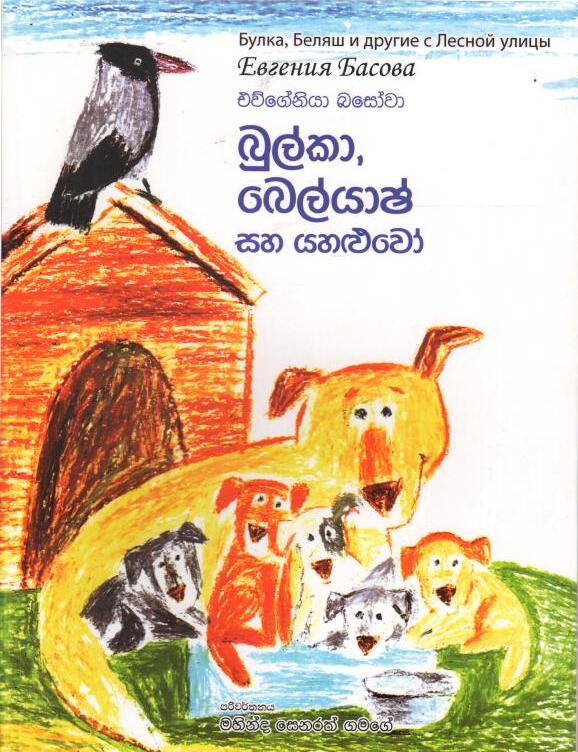 Булка, Беляш и другие с Лесной улицы