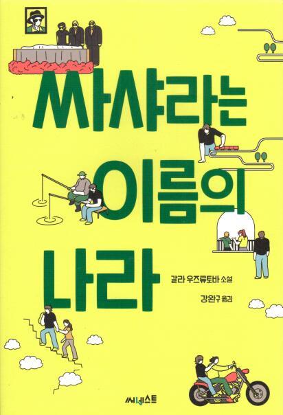 Страна Саша