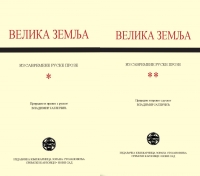 Великая земля: Современная русская проза. В. 2 кн. Кн. 1 и 2