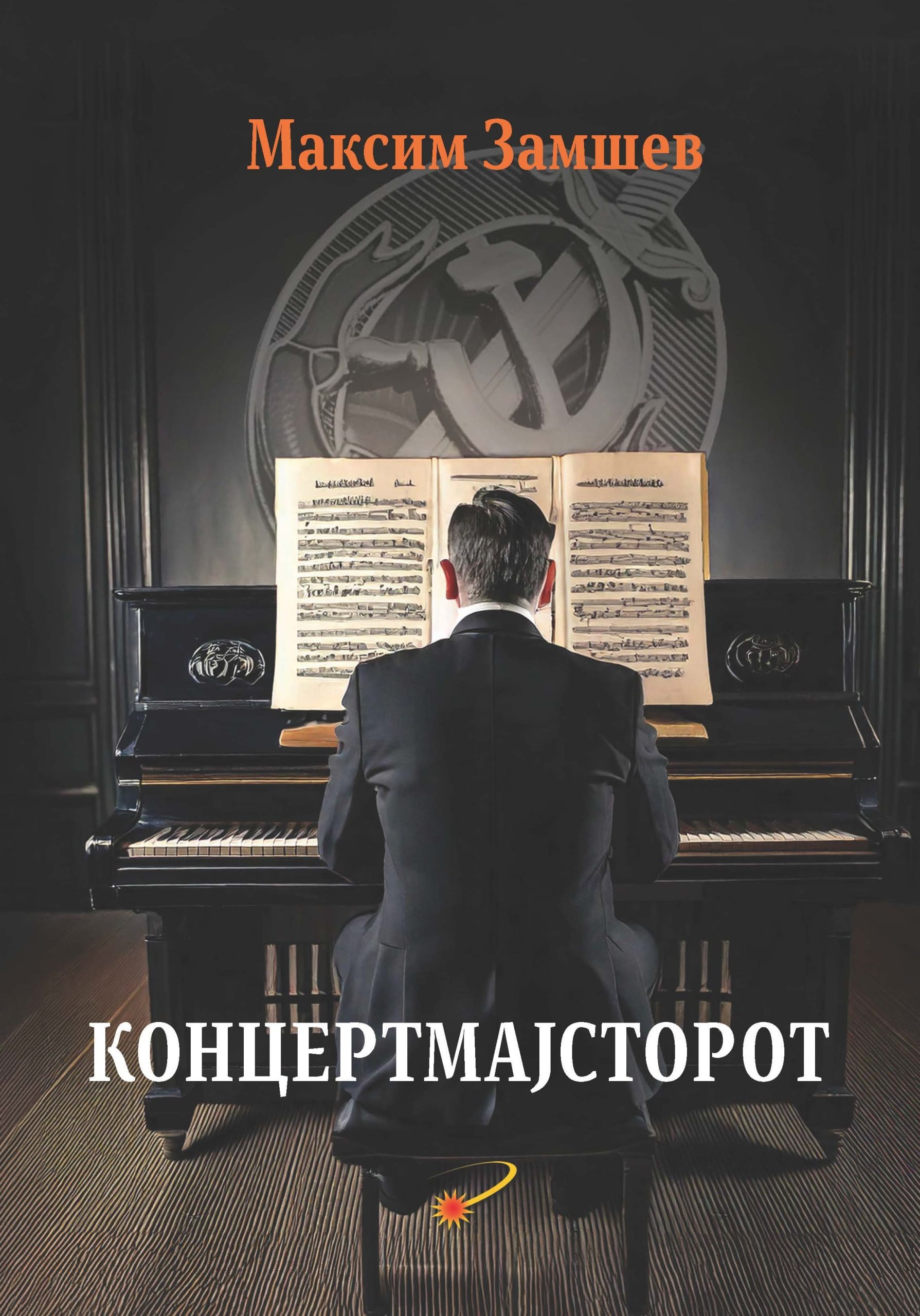 Концертмейстер