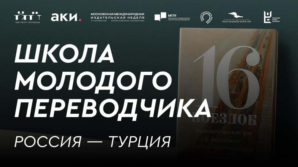 Школа молодого переводчика Россия-Турция