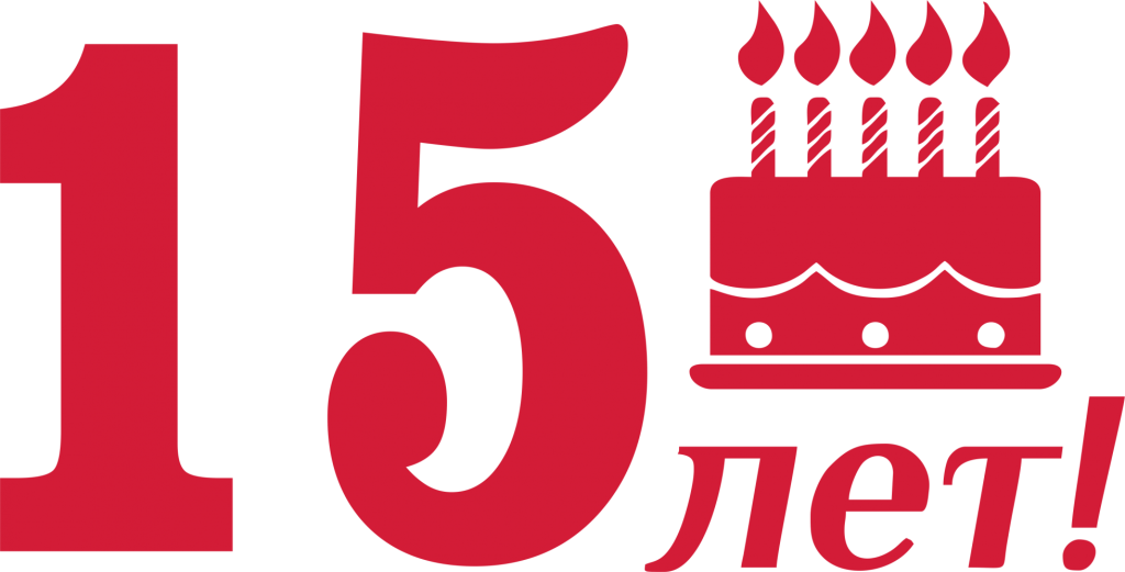 15 лет.png