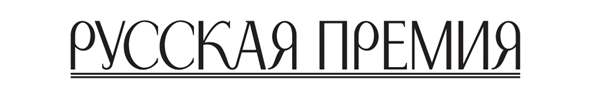 русская премия.png