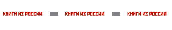 книги из России